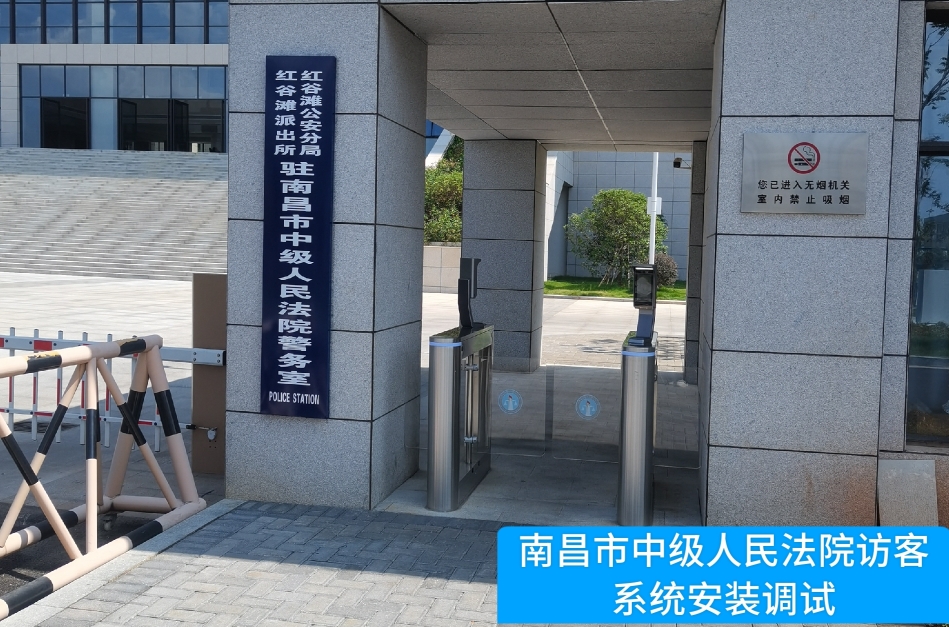 南昌市中级人民法院部署极悦娱乐极悦访客管理系统，提升法院安全管理与服务水